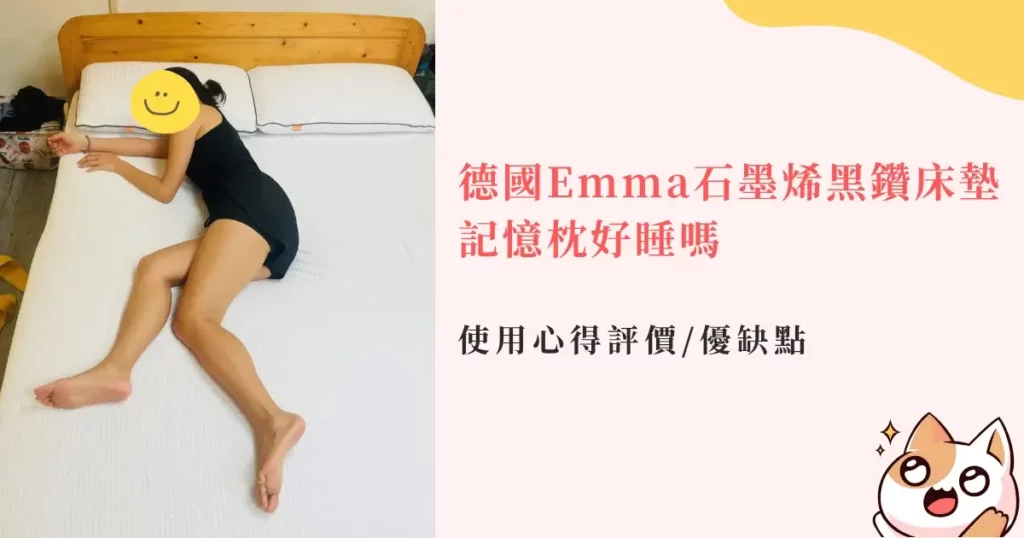 emma-mattress-unboxing-德國Emma石墨烯黑鑽床墊&記憶枕好睡嗎使用心得評價優缺點 (1)