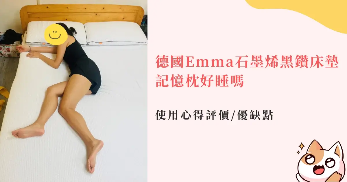emma-mattress-unboxing-德國Emma石墨烯黑鑽床墊&記憶枕好睡嗎使用心得評價優缺點 (1)