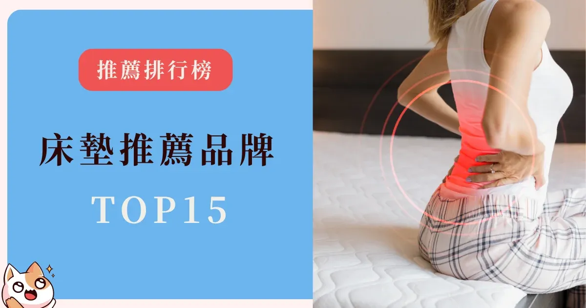 mattress-recommendations-床墊推薦品牌TOP15！網友最愛床墊特色、價格、試睡期