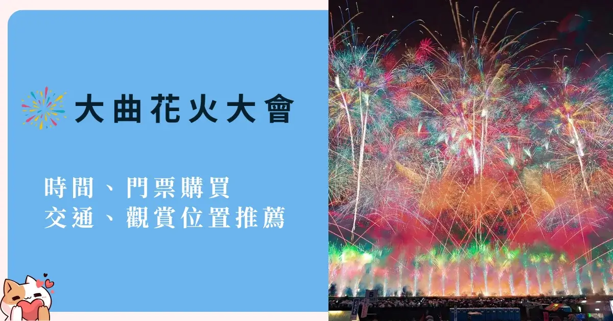 nagaoka-fireworks-festival-大曲花火大會煙火時間門票購買交通觀賞位置推薦 (1)