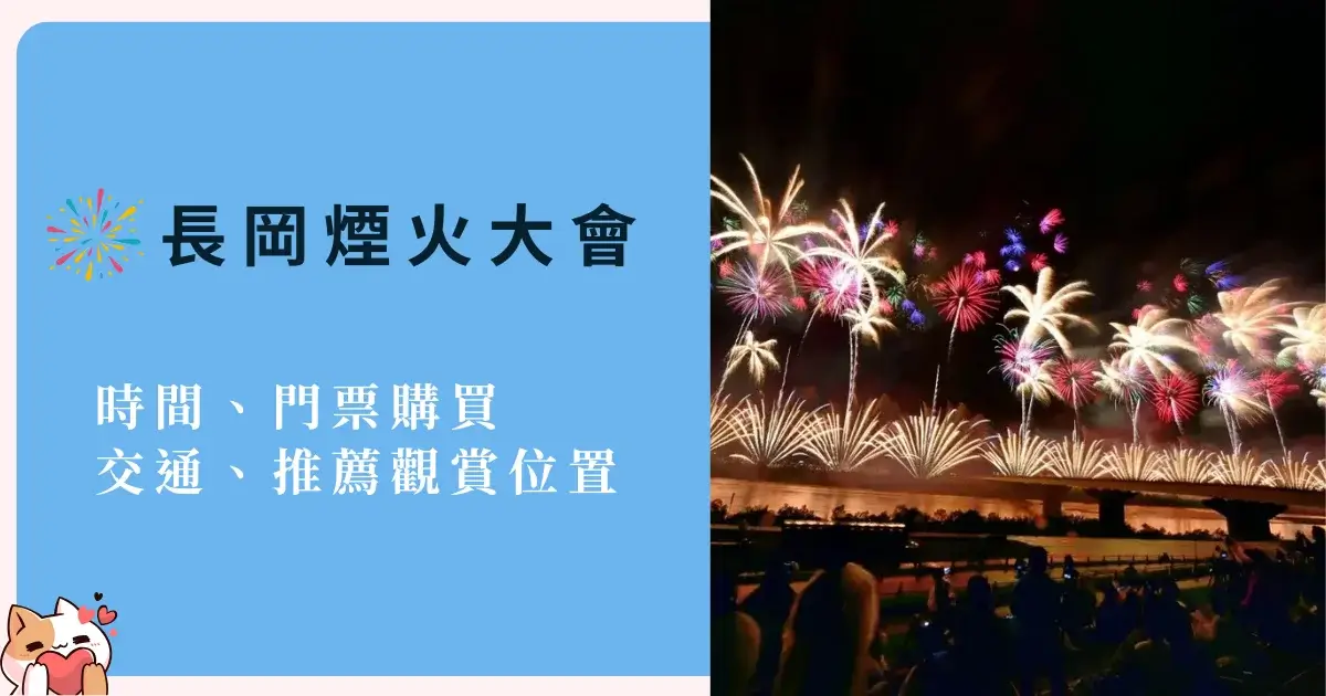 nagaoka-fireworks-festival-長岡煙火大會活動資訊-時間、門票購買、交通、推薦觀賞位置