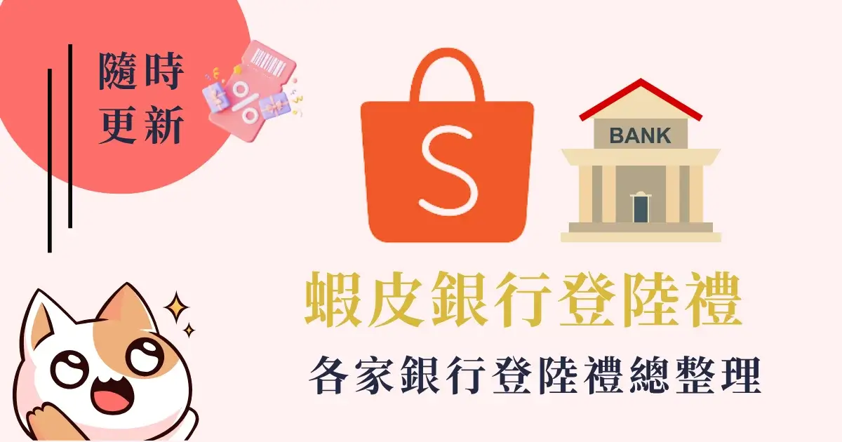 shopee-bank-login-ceremony-蝦皮銀行登陸禮各家銀行登陸禮總整理