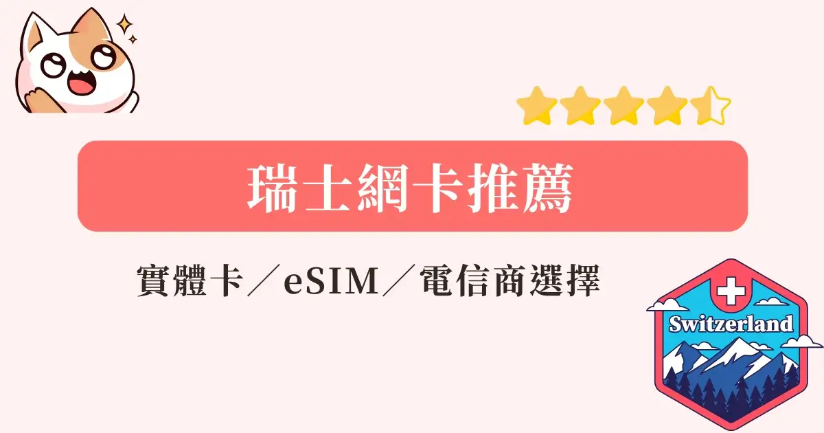 switzerland-esim瑞士網卡推薦2025-實體上網卡eSIM-流量型＆吃到飽網卡推薦