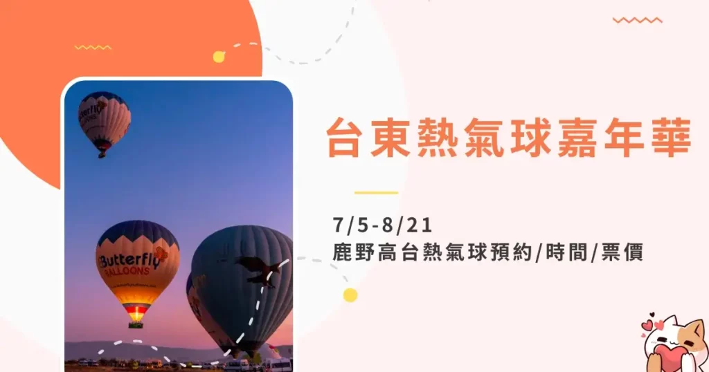 taitung-hot-air-balloon-festival-台東熱氣球嘉年華鹿野高台熱氣球預約時間票價 (7)