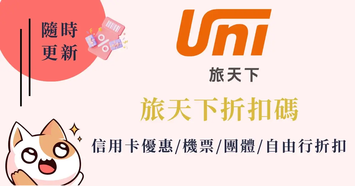 unitravel-discount-旅天下優惠總整理信用卡優惠團體行程自由行機票訂房