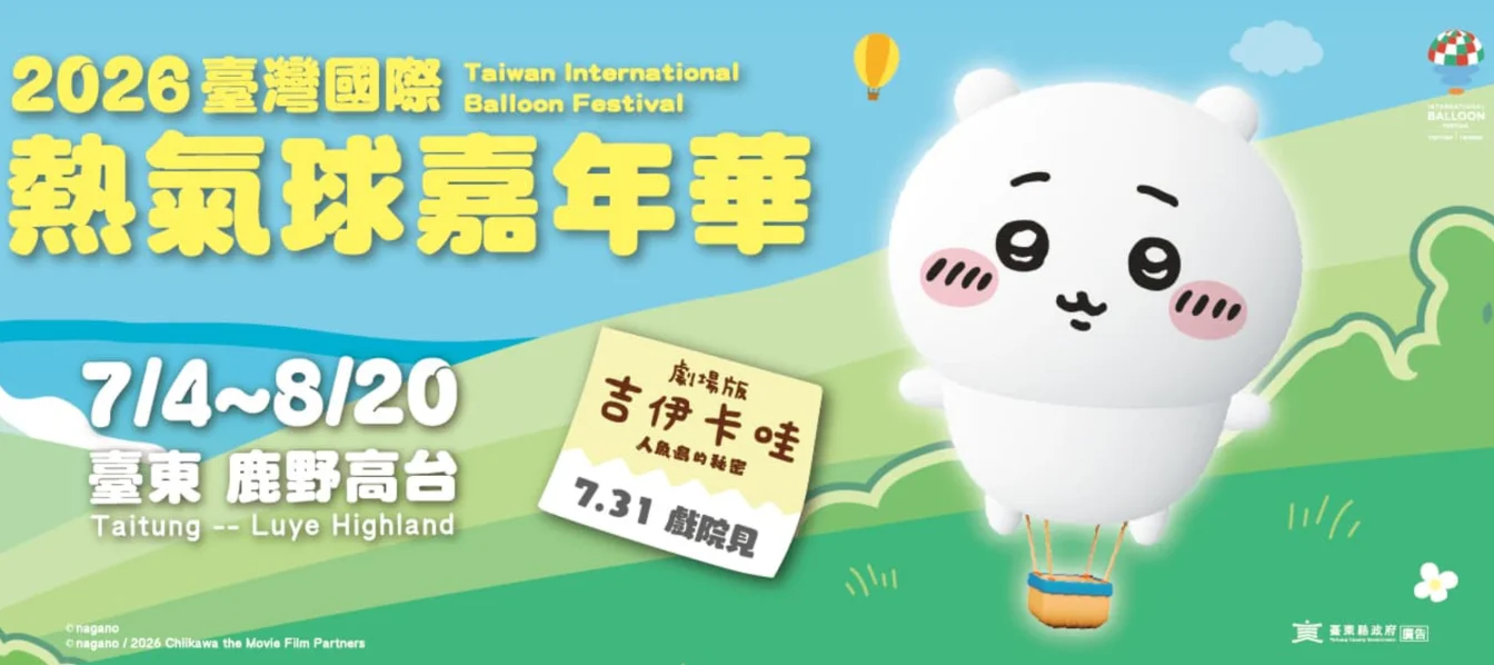 2026【台東熱氣球嘉年華】7/4-8/20鹿野高台熱氣球預約/時間/票價一次看! - 第2張圖 台東熱氣球嘉年華2026