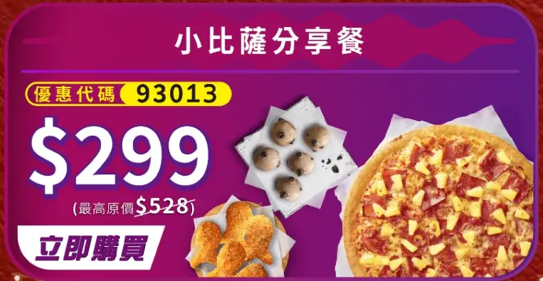 限時兩週!必勝客618優惠大比薩只要199元!副食69元、加1元多1件! - 第5張圖 必勝客618優惠代碼 (1)