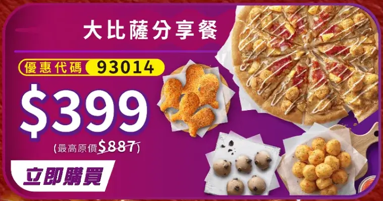 限時兩週!必勝客618優惠大比薩只要199元!副食69元、加1元多1件! - 第6張圖 必勝客618優惠代碼 (2)