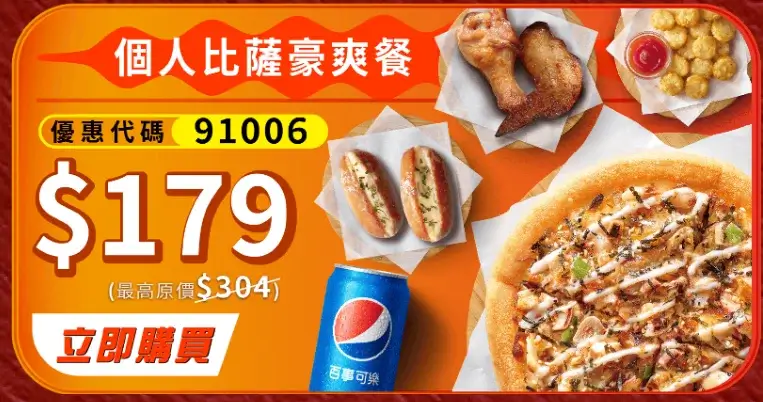 限時兩週!必勝客618優惠大比薩只要199元!副食69元、加1元多1件! - 第3張圖 必勝客618優惠代碼 (3)