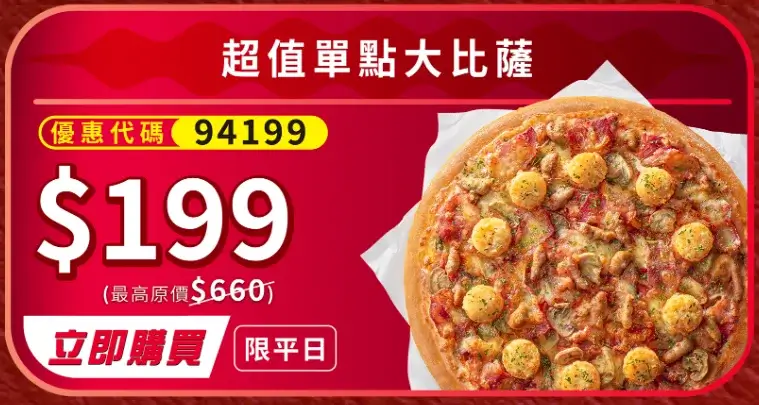 限時兩週!必勝客618優惠大比薩只要199元!副食69元、加1元多1件! - 第1張圖 必勝客618優惠代碼 (4)