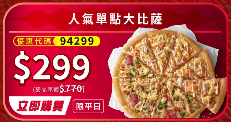 限時兩週!必勝客618優惠大比薩只要199元!副食69元、加1元多1件! - 第2張圖 必勝客618優惠代碼 (5)
