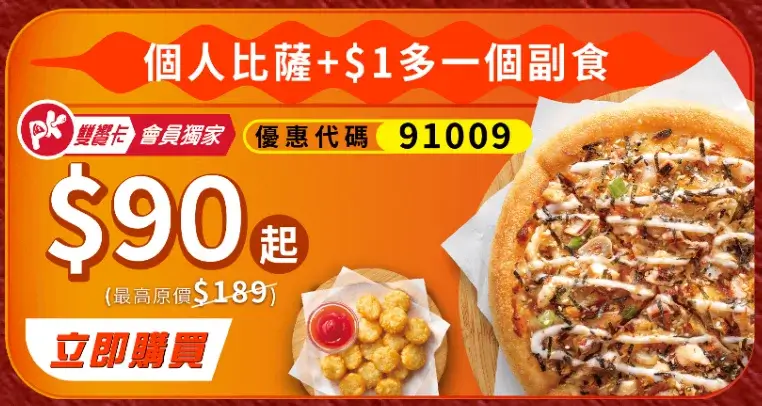 限時兩週!必勝客618優惠大比薩只要199元!副食69元、加1元多1件! - 第4張圖 必勝客618優惠代碼 (6)