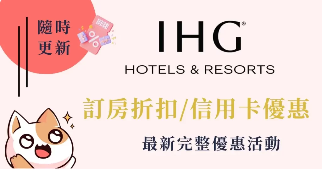 IHG洲際酒店集團優惠-訂房折扣、信用卡優惠、積分哩程一次看 (1)