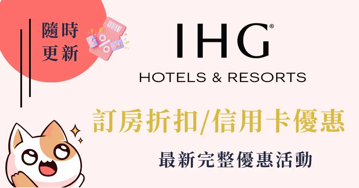 IHG洲際酒店集團優惠-訂房折扣、信用卡優惠、積分哩程一次看 (1)