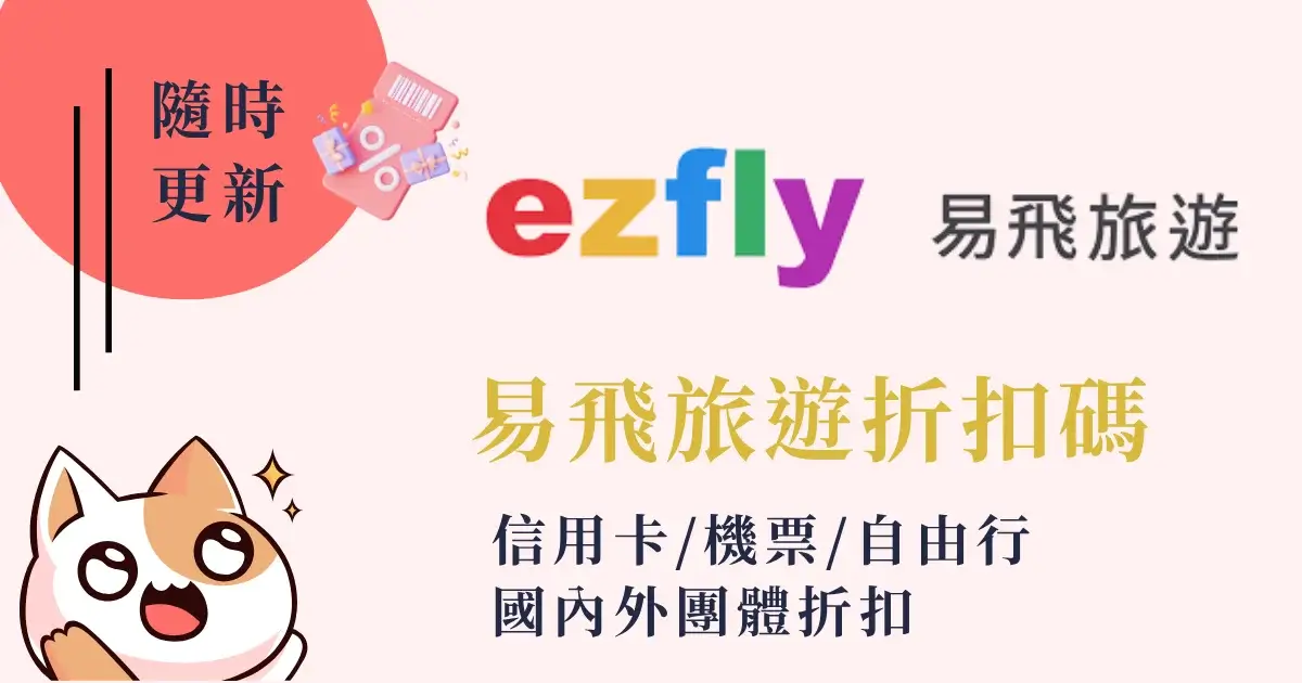 ezfly-coupon-易飛旅遊折扣碼-ezfly易飛網信用卡優惠自由行機票國內外團體折扣 (2)