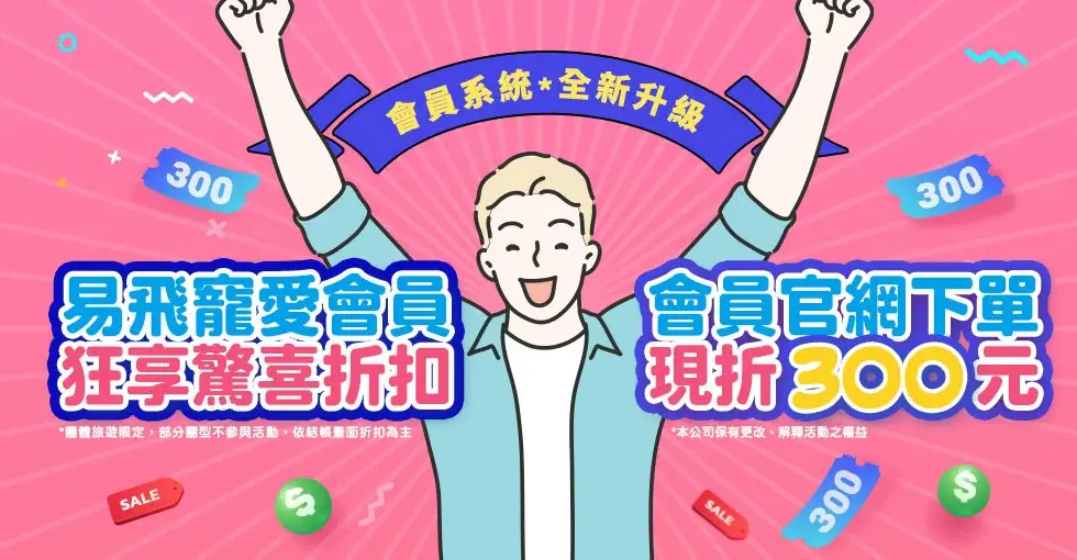 易飛旅遊折扣碼2025》11月ezfly易飛網信用卡優惠/自由行/機票/國內外團體折扣 - 第2張圖 ezfly-coupon-易飛旅遊折扣碼-ezfly易飛網信用卡優惠自由行機票國內外團體折扣 (4)