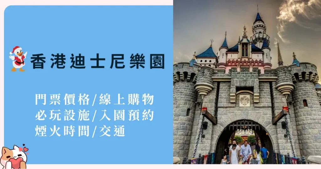 hongkong-disneyland－香港迪士尼20週年登場-門票價格線上購物必玩設施入園預約煙火時間交通