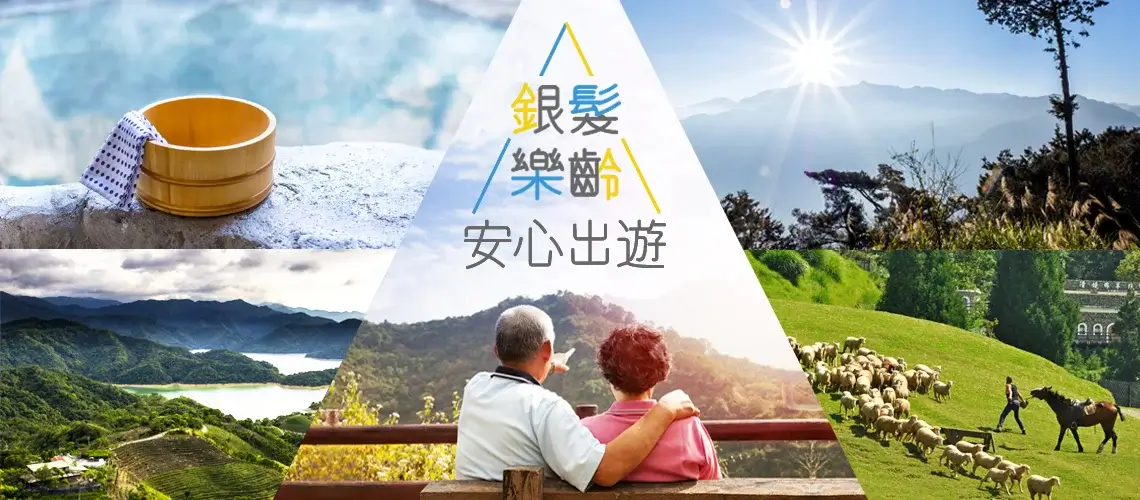 recommended-travel-for-seniors-老人旅遊推薦-國內兩天一夜、三天兩夜旅行團行程推薦 (1)