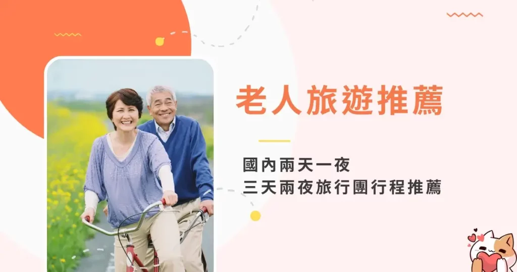 recommended-travel-for-seniors-老人旅遊推薦-國內兩天一夜、三天兩夜旅行團行程推薦 (2)