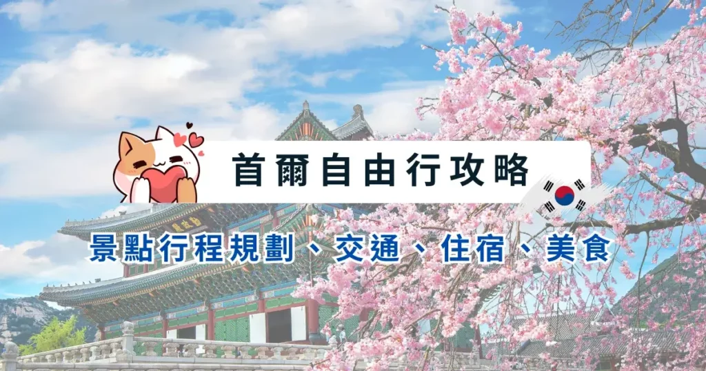 seoul-itinerary-首爾自由行攻略-5~6天行程規劃，景點交通住宿美食總整理