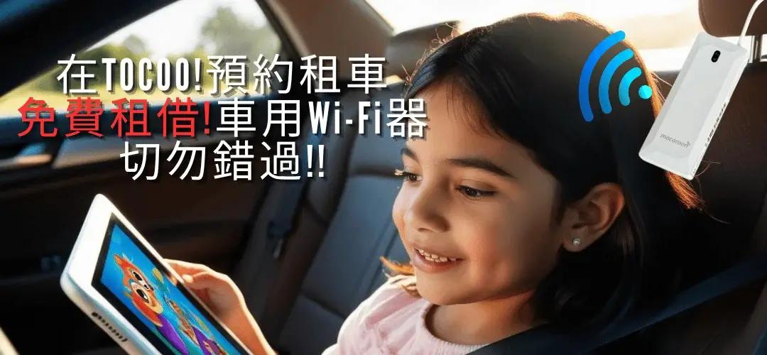 日本租車ToCoo優惠碼折扣碼最新