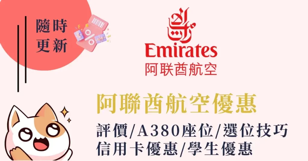 阿聯酋航空優惠》評價A380座位選位技巧信用卡優惠學生優惠