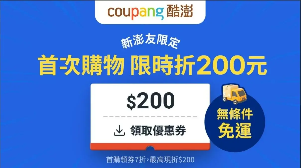 Coupang 酷澎首購優惠-火箭速配&火箭跨境必買推薦，新客折$200 (1)