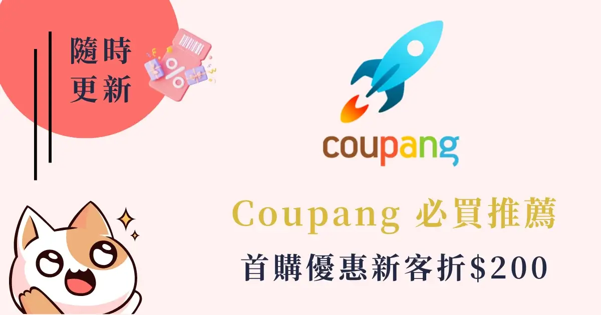 Coupang 酷澎首購優惠-火箭速配&火箭跨境必買推薦，新客折$200 (2)