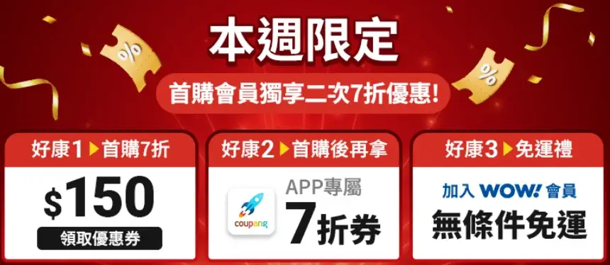 Coupang 酷澎首購優惠｜火箭速配&火箭跨境必買推薦！新客折$150+7折