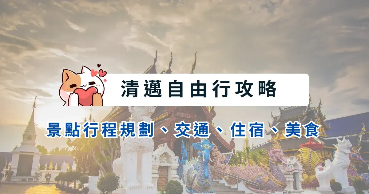 chiangmai-itinerary-清邁自由行攻略-5~7天行程安排，景點交通住宿美食總整理 (1)
