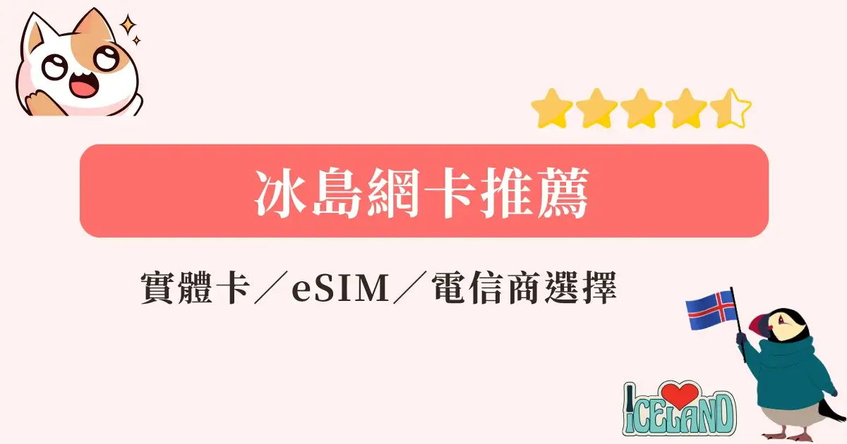 iceland-esim-冰島網卡推薦-實體網卡eSIM，上網方案流量吃到飽網卡推薦 (2)