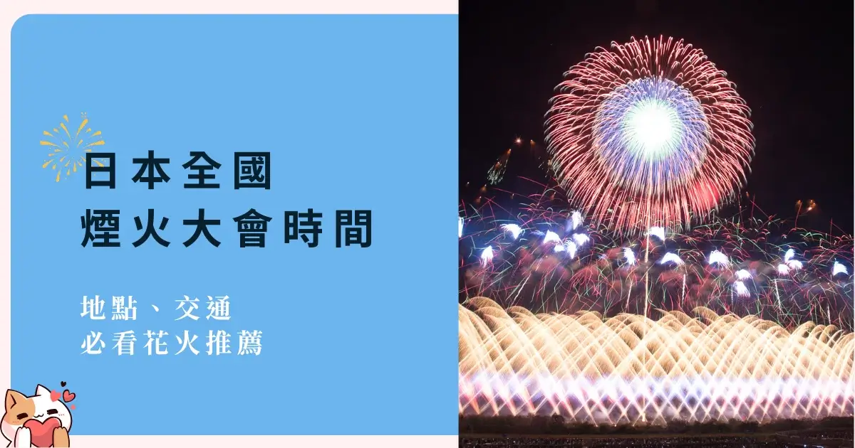 japan-fireworks-日本花火大會總整理-日本全國煙火大會時間、地點、交通，必看花火推薦 (1)