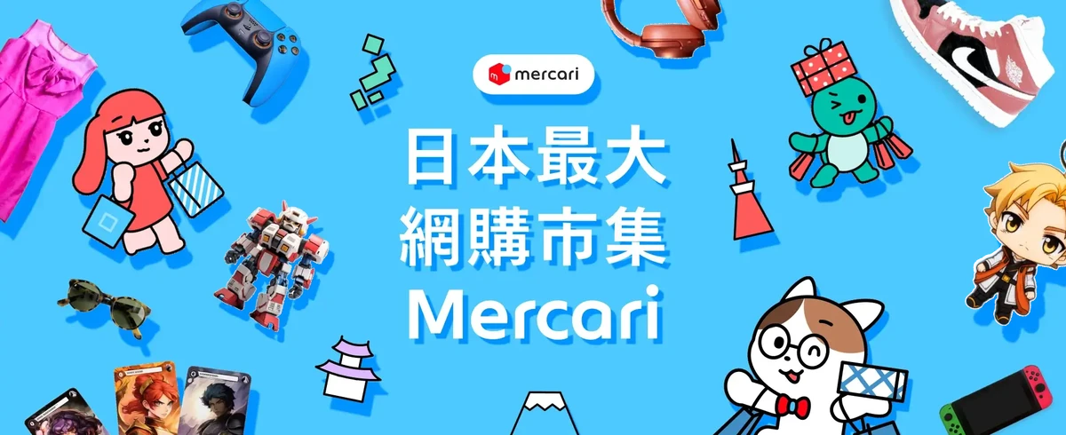 mercari-日本最大二手市集Mercari登台-台灣直送免代購攻略，卡牌、精品、動漫周邊 (1)