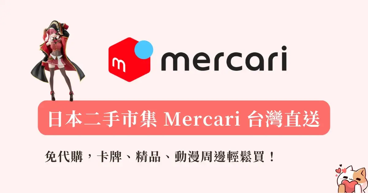 mercari-日本最大二手市集Mercari登台-台灣直送免代購攻略，卡牌、精品、動漫周邊 (6)