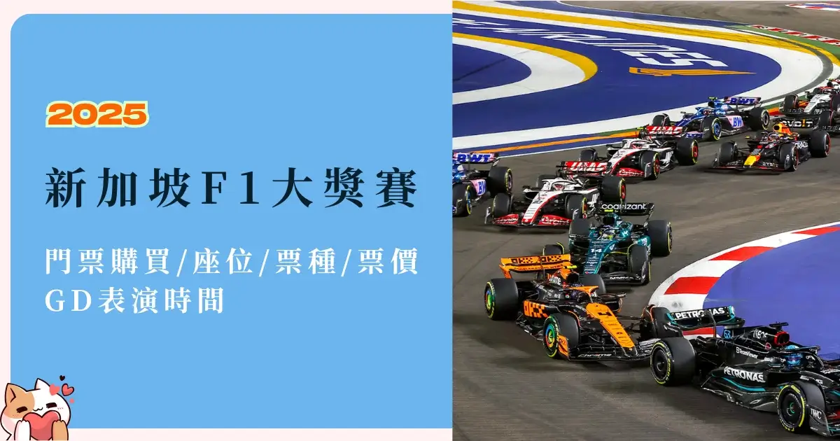 singapore-f1-新加坡F1大獎賽-2025門票購買座位票種票價，GD表演時間 (2)