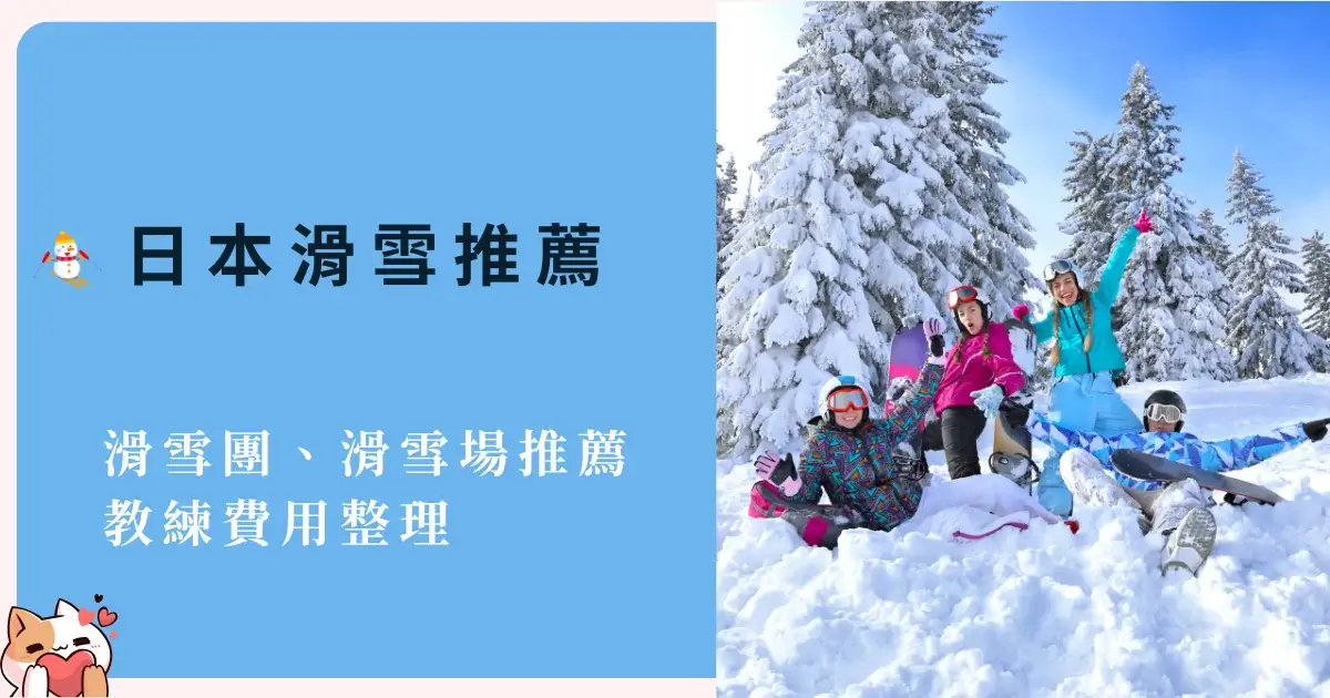 skiing-in-japan-日本滑雪推薦2025-2026-日本滑雪團推薦、滑雪場推薦、教練費用 (1)