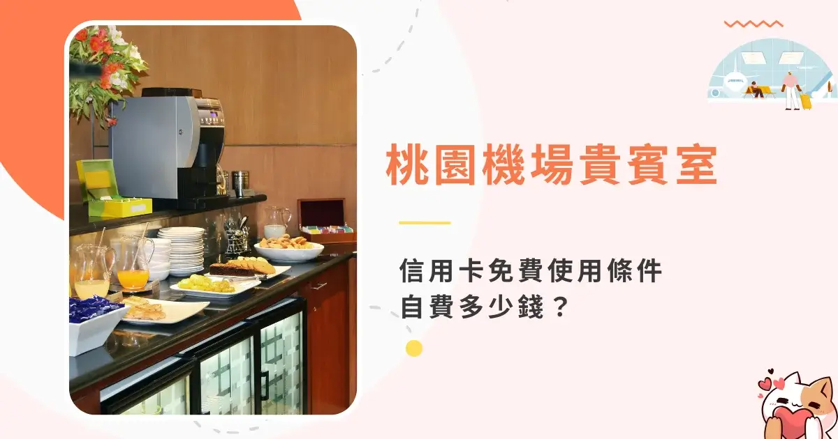 taoyuan-airport-vip-lounge-桃園機場貴賓室信用卡免費使用條件，自費多少錢 (4)