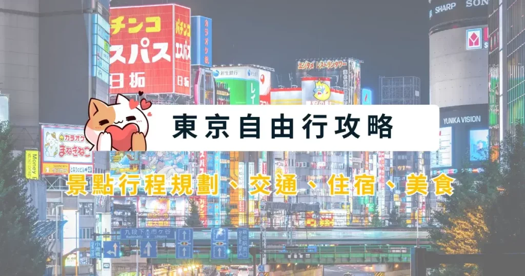 tokyo-itinerary-東京自由行攻略-5~7天行程安排，景點交通住宿美食總整理 (10)