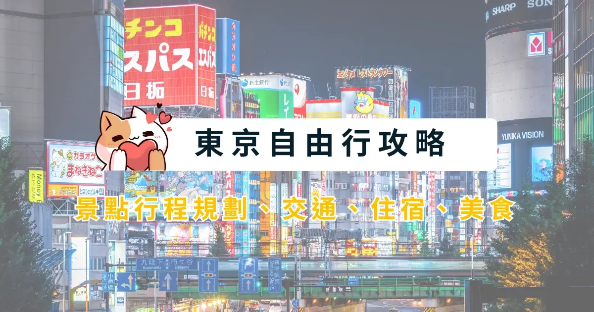 tokyo-itinerary-東京自由行攻略-5~7天行程安排，景點交通住宿美食總整理 (10)