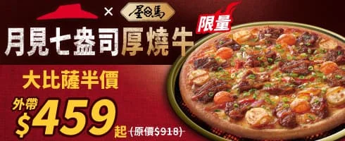 2025必勝客中秋節優惠套餐 (1)