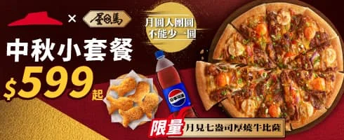 2025必勝客中秋節優惠套餐 (4)