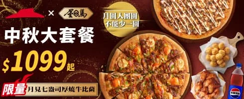 2025必勝客中秋節優惠套餐 (5)