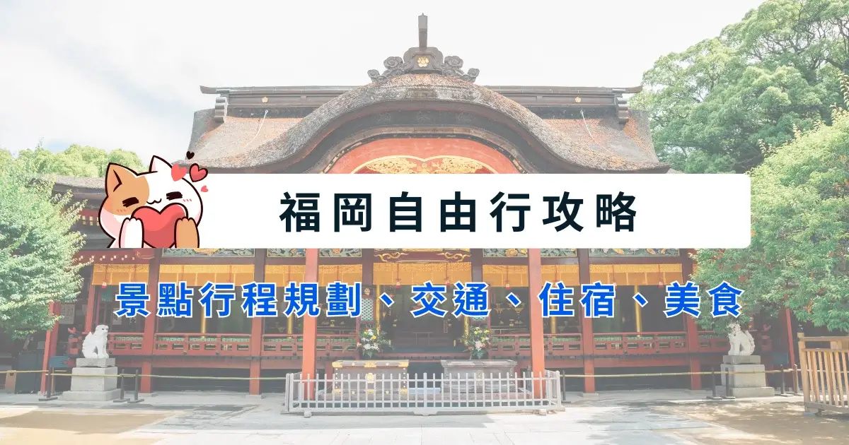 fukuoka-itinerary-福岡自由行-5~8天行程安排-景點交通住宿美食推薦 (1)