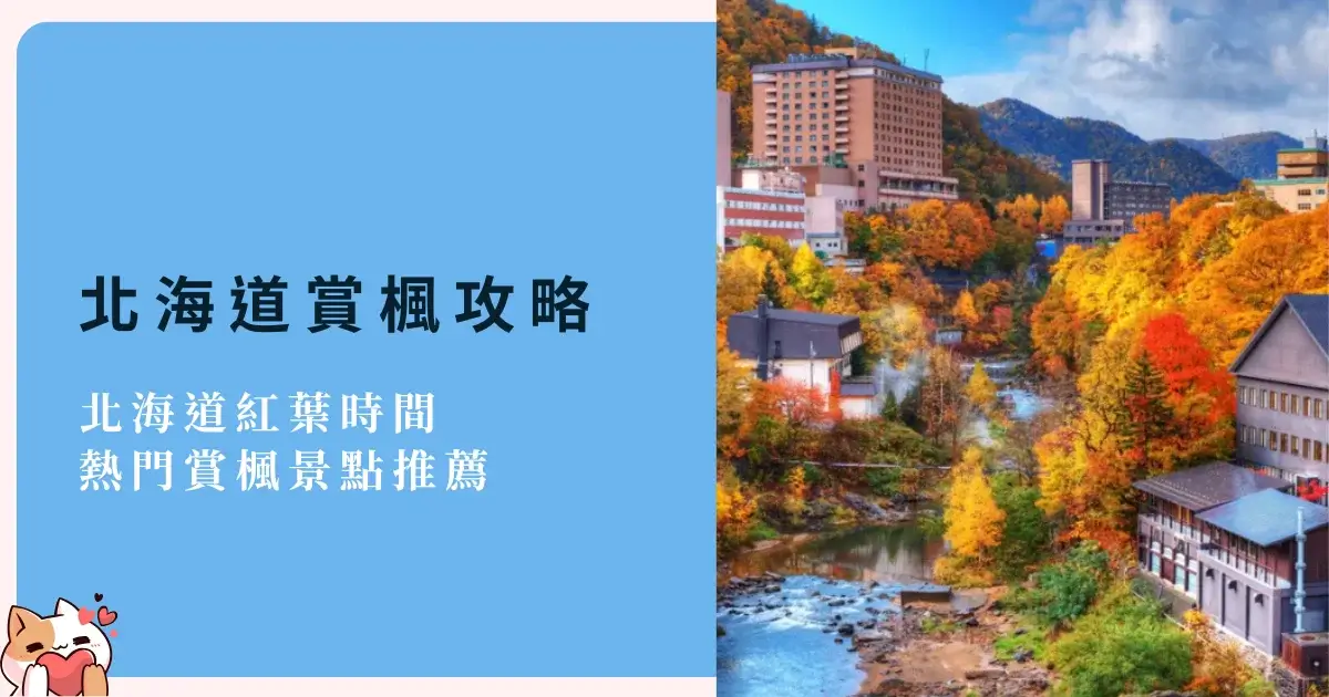 hokkaido-autumn-leaves-北海道賞楓-北海道紅葉時間-熱門賞楓景點推薦