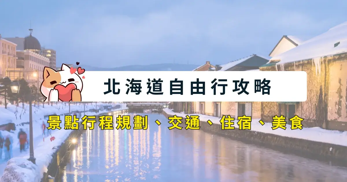hokkaido-itinerary-北海道自由行-5~8天行程安排-景點交通住宿美食推薦 (1)