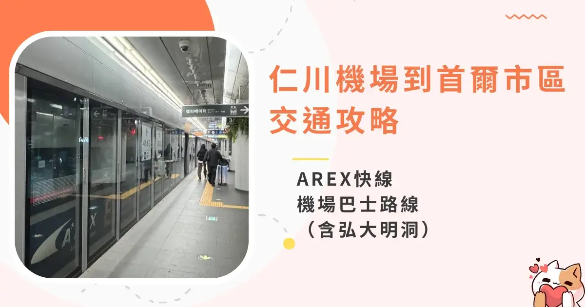 incheon-airport-to-seoul-city-仁川機場到首爾交通-AREX快線、機場巴士-弘大明洞 (3)