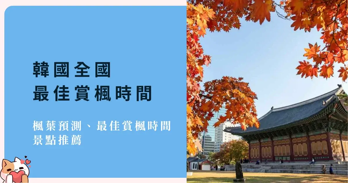 korea-autumn-leaves-韓國賞楓-首爾釜山大邱濟州島賞楓時間景點推薦