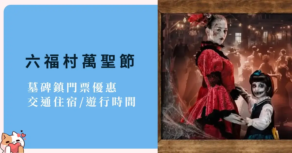 leofoovillage-halloween-六福村萬聖節-墓碑鎮96登場！門票優惠交通住宿遊行時間一次看 (6)