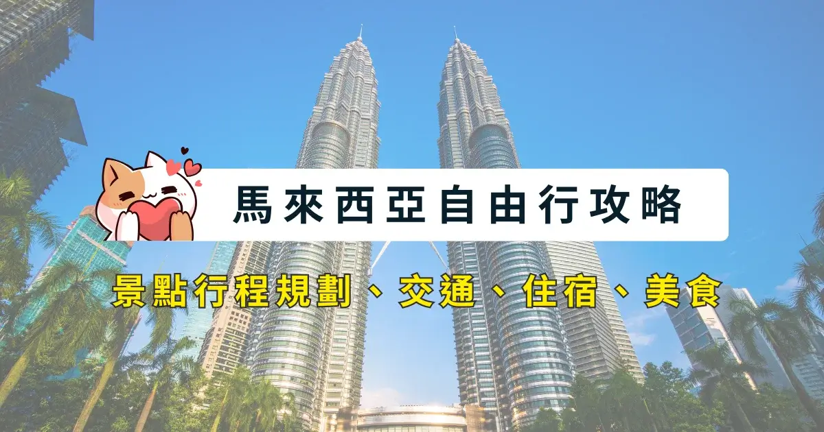 malaysia-itinerary-馬來西亞自由行-5~8天行程安排-景點交通住宿美食 (6)