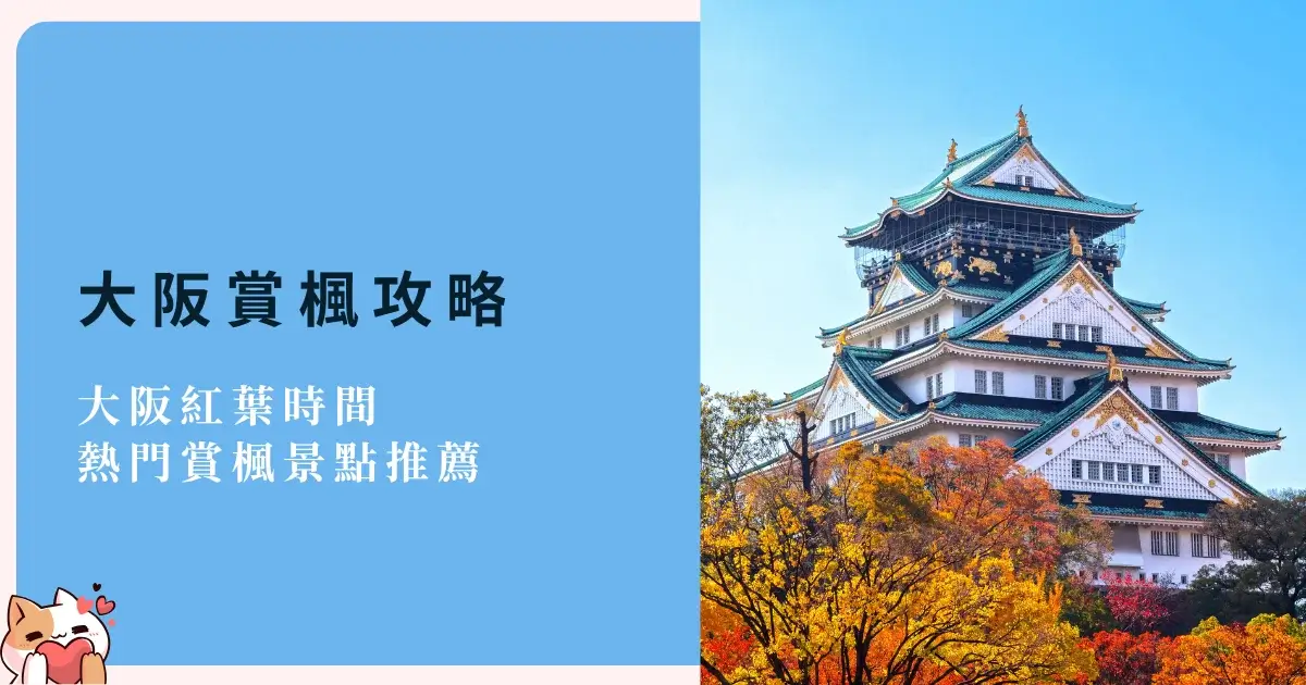 osaka-autumn-leaves-大阪賞楓-大阪紅葉時間-賞楓景點推薦
